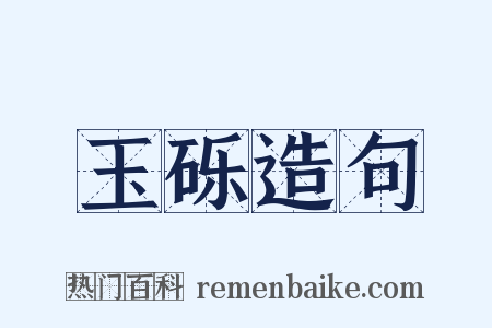 玉砾造句是什么意思的图片